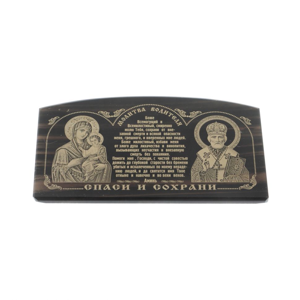 Автоикона из черного обсидиана "Молитва водителя" 9х5 см фото 1 — 