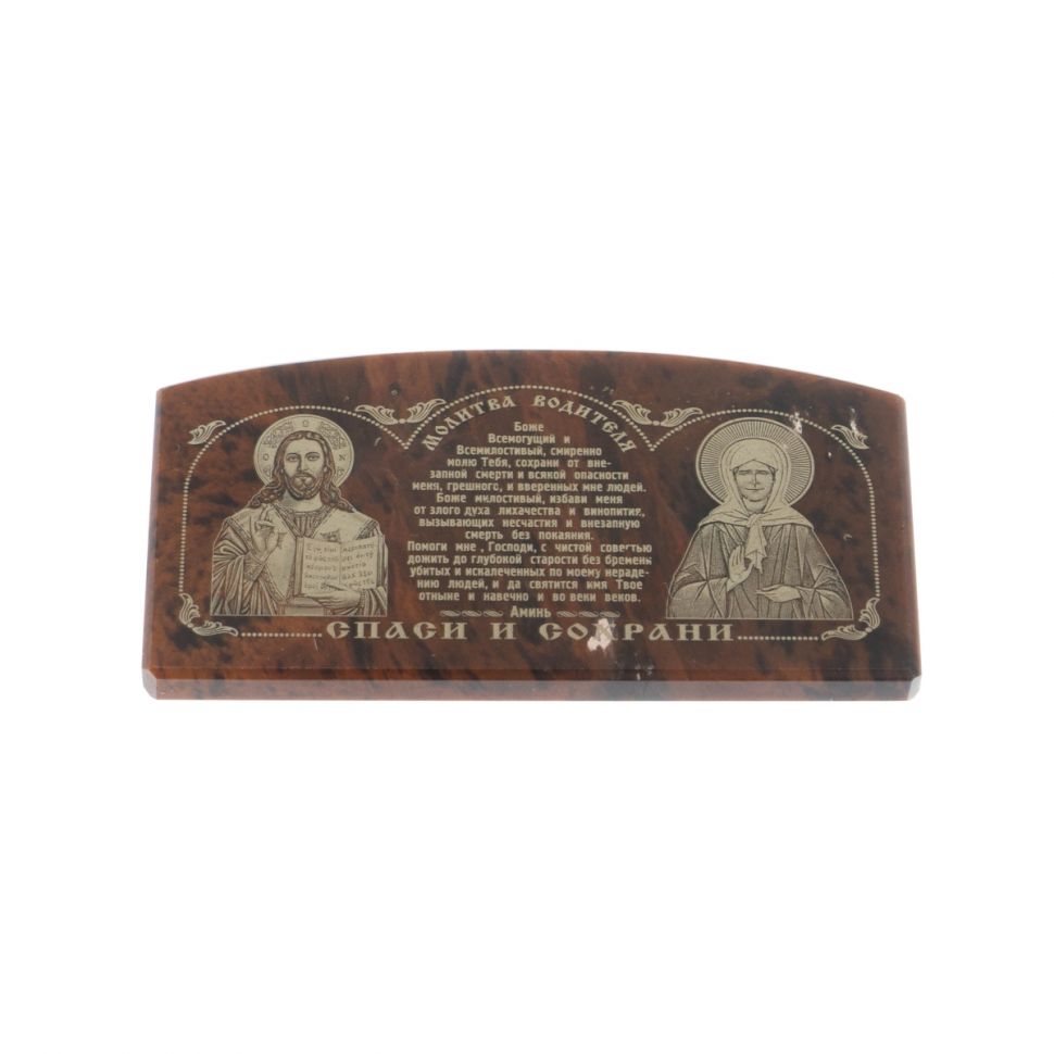 Автоикона из коричневого обсидиана "Молитва водителя" 6х3 см фото 1 — 