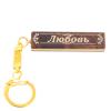 Брелок именной "Любовь" камень обсидиан фото 1 — 