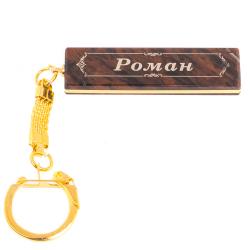 Брелок именной &quot;Роман&quot; камень обсидиан — 