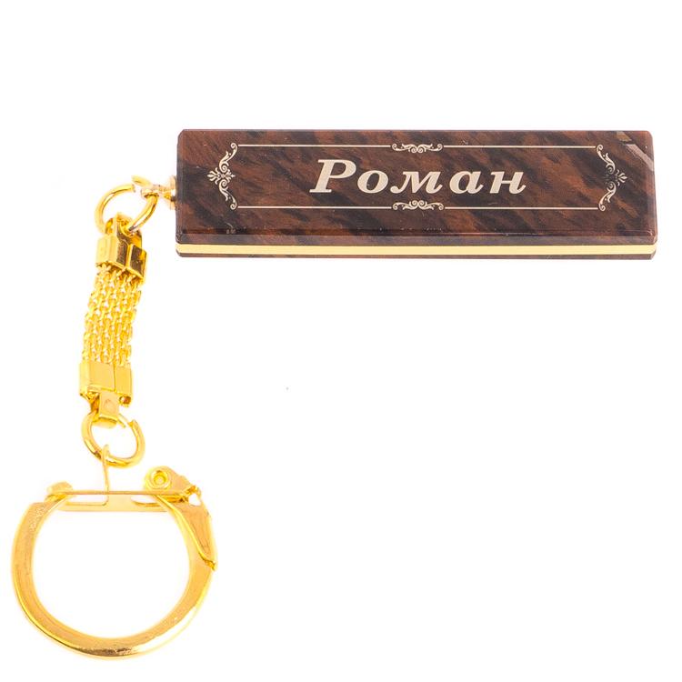Брелок именной "Роман" камень обсидиан фото 1 — 