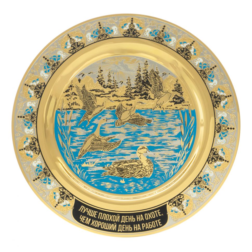Тарелка с гравюрой "Подарок охотнику" с эмалью 22,5 см Златоуст фото 1 — 