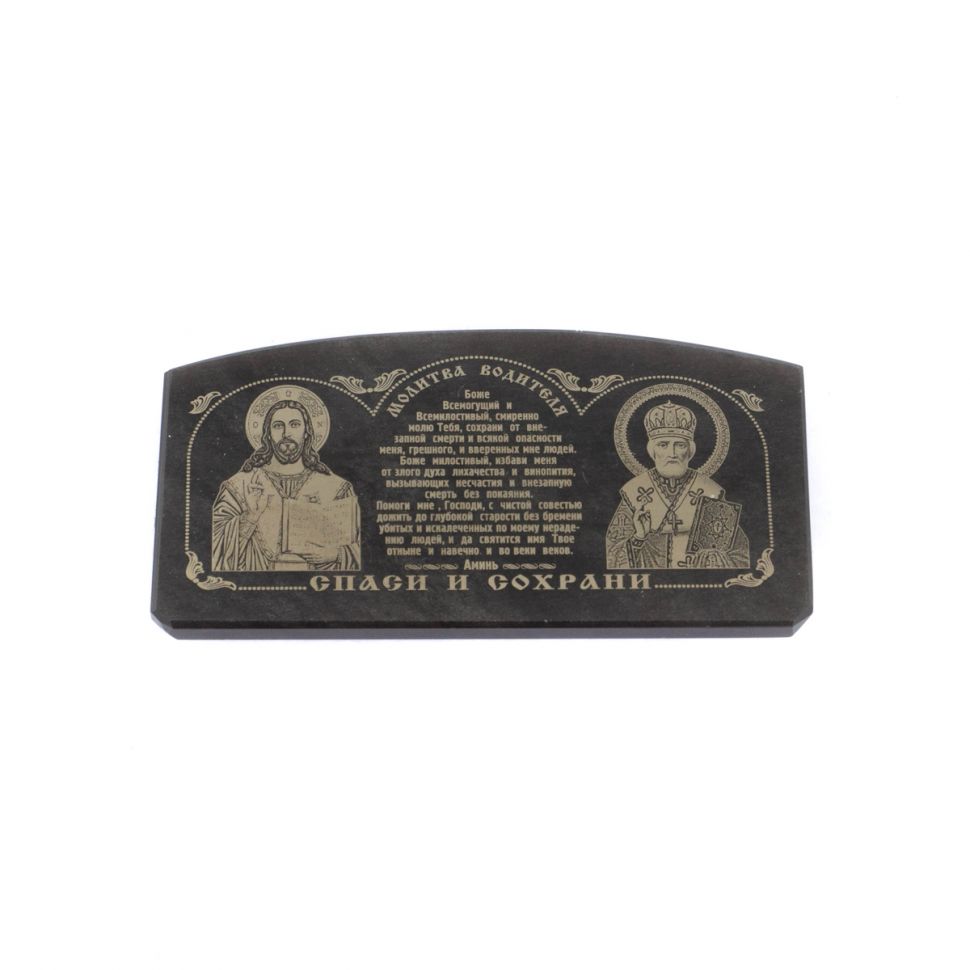 Икона в машину из черного обсидиана "Молитва водителя" 6х3 см фото 1 — 