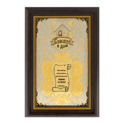 Оберег &quot;Счастье в дом&quot; Златоуст — 