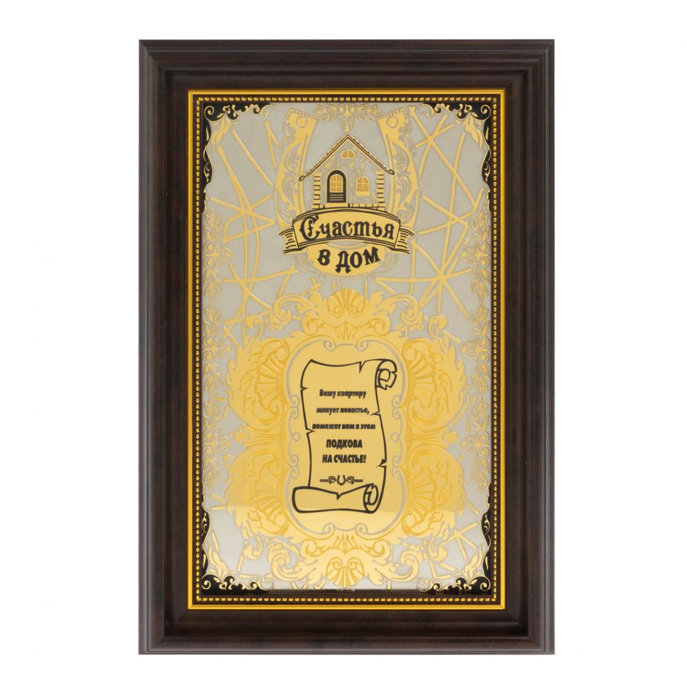 Оберег "Счастье в дом" Златоуст фото 1 — 