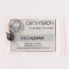 Брелок знак зодиака "Скорпион" камень обсидиан фото 2 — 